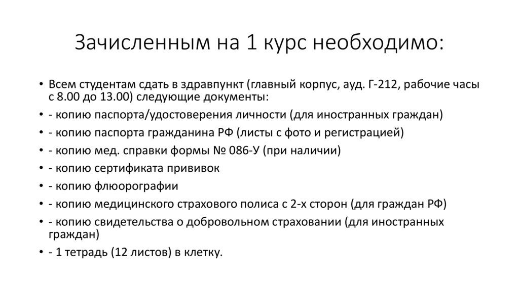Зачисленным на 1 курс необходимо:
