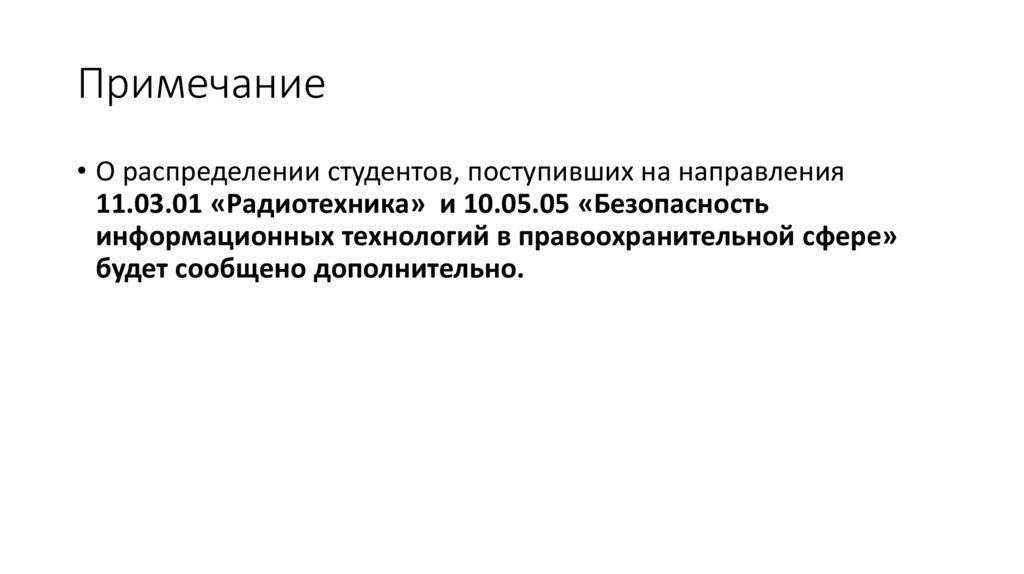 Примечание