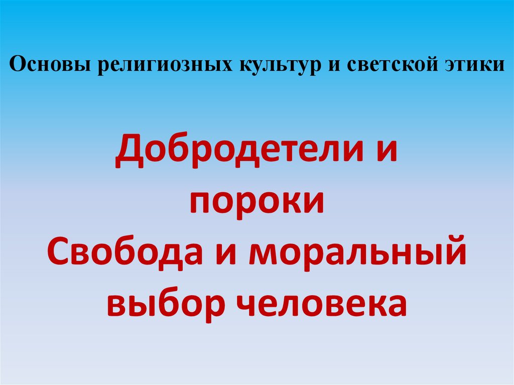 Свобода и моральный выбор человека презентация