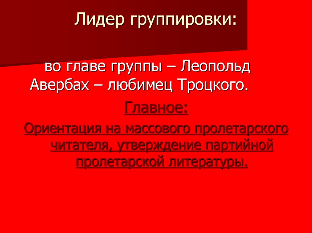 Лидер группировки: