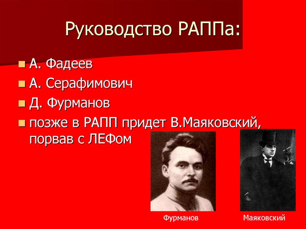 Руководство РАППа: