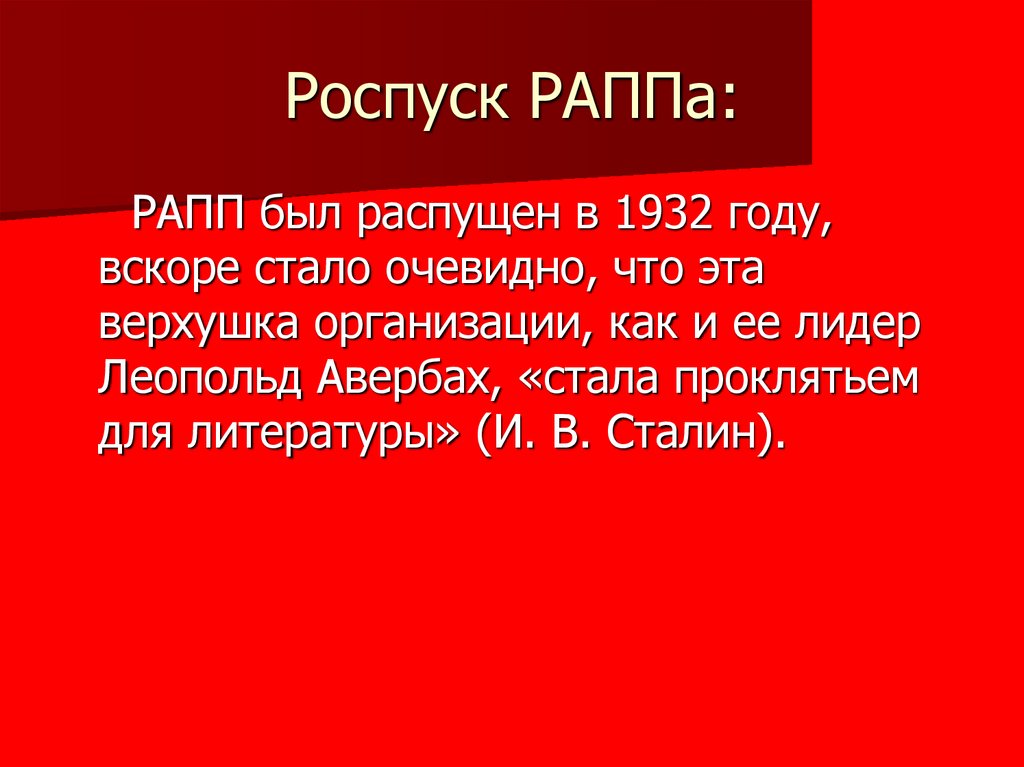 Роспуск РАППа: