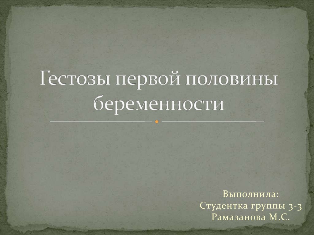 Гестоз. Ранние гестозы - презентация онлайн