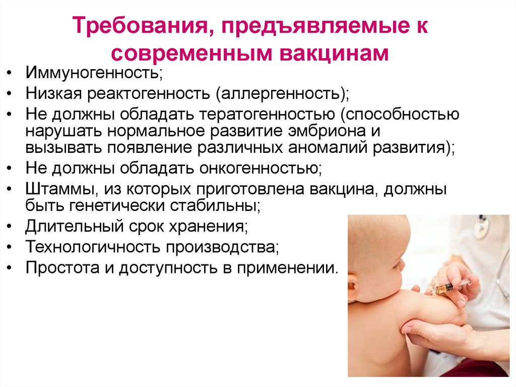 Требования, предъявляемые к современным вакцинам