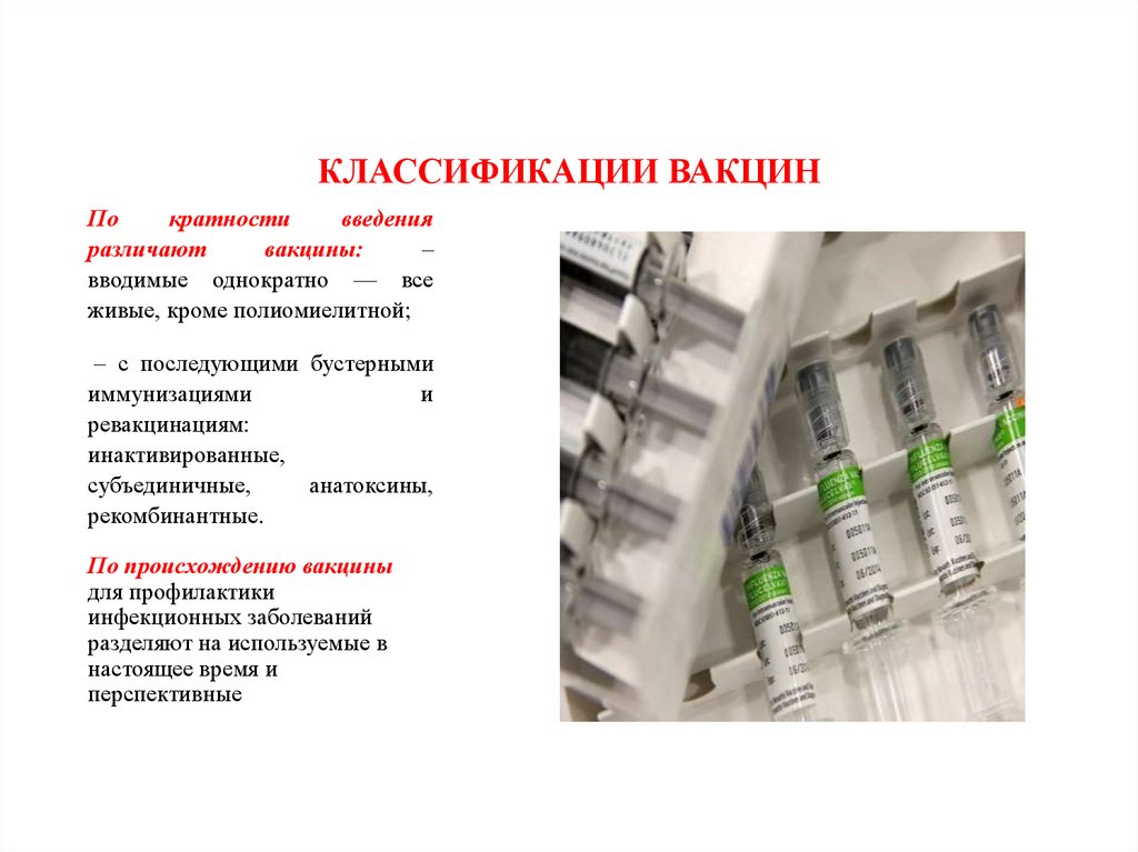КЛАССИФИКАЦИИ ВАКЦИН