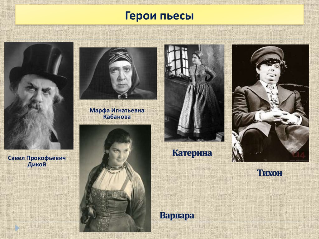 Какие персонажи пьесы. Герои драмы гроза Островского. Савел Прокофьевич дикой. Персонажи драмы гроза Островского. Главная героиня пьесы гроза Островского.