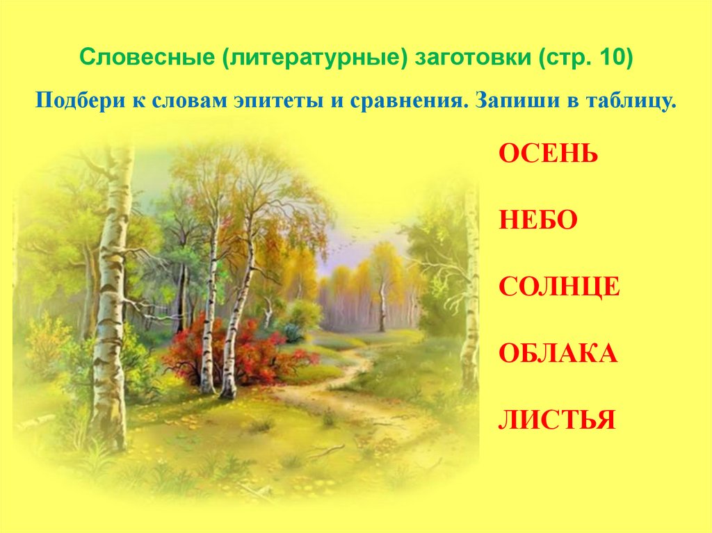 Подбери осенние слово. Эпитеты про осень. Подобрать эпитеты к слову небо. Подобрать эпитеты к слову осень 4 класс русский язык.