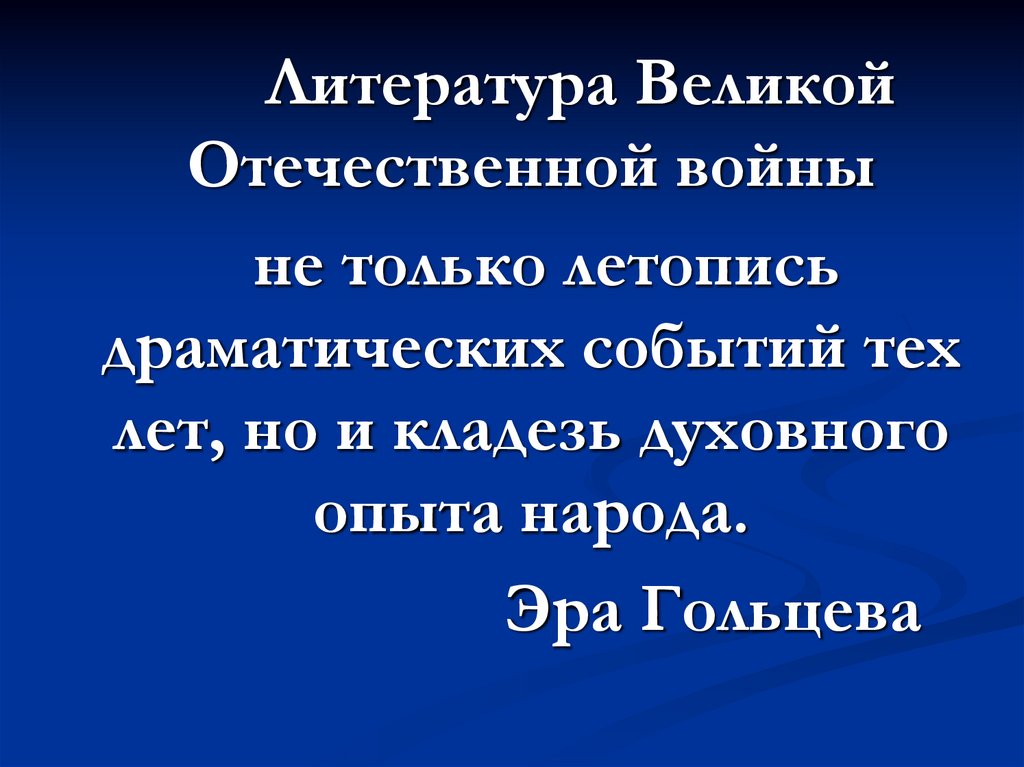 Деятели литературы и искусства на защите отечества презентация