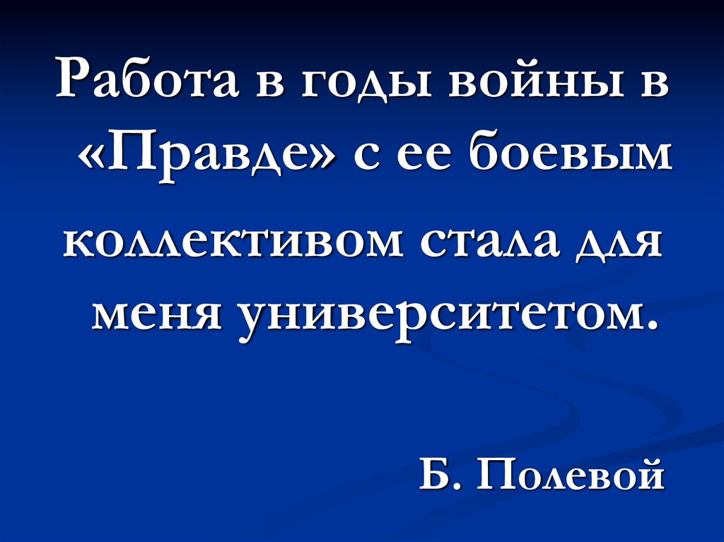 Деятели литературы и искусства на защите отечества презентация