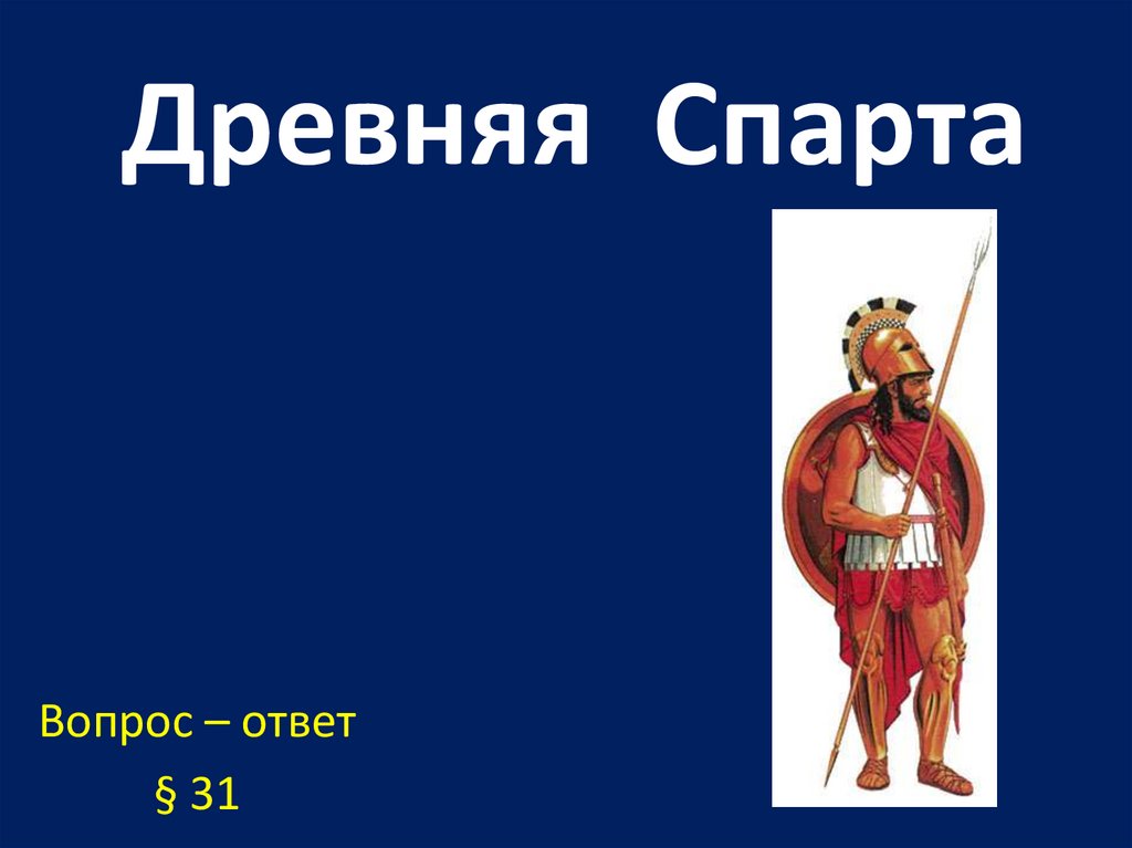 Пересказ древней спарты. Древняя Спарта. Древняя Спарта презентация. Спарта (древнее государство). Древняя Спарта презентация 5 класс.