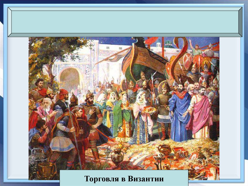 Торговля государства. Древнерусское государство. Торговля в древнерусском государстве. Образование древнерусского государства. Торговля древней Руси с Византией.