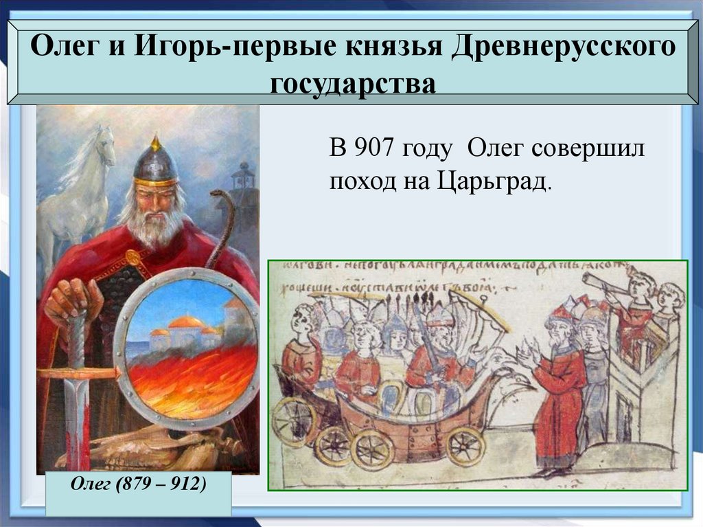 Первый князь единого древнерусского государства. Олег и Игорь первые князья древнерусского. Олег первый князь древнерусского государства таблица. Олег и Игорь первые князья древнерусского государства кратко 6 класс. Первый князи, становление древнерусского государства Игорь.