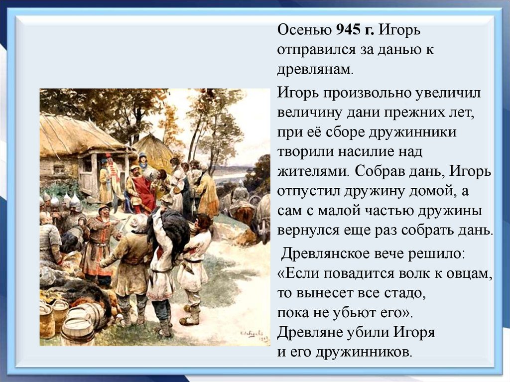 Взяв дань пошел он в свой город. Дань это в древней Руси. Сбор Дани в древней Руси назывался. Сбор Дани Игорем. Урок в истории сбор Дани.