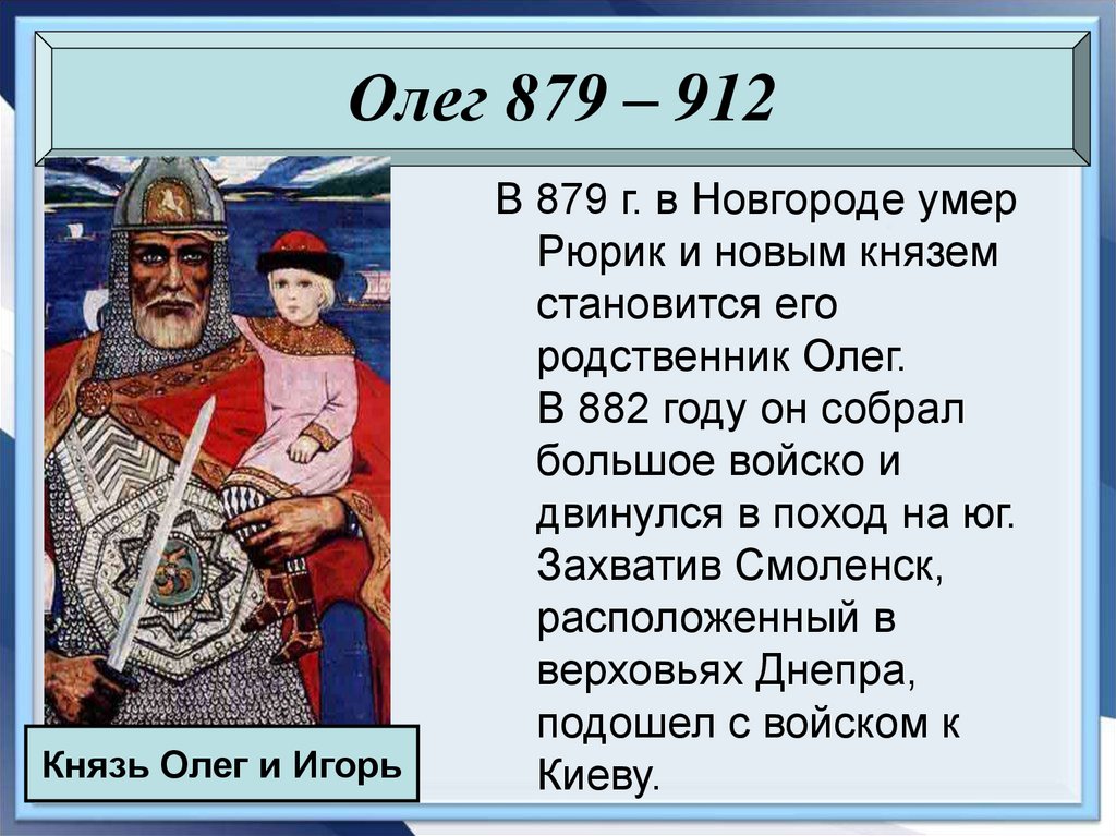 Стали князьями. Поход Олега 882. Древнерусское государство Рюрик. 882 Год. Князь Олег и Рюрик.