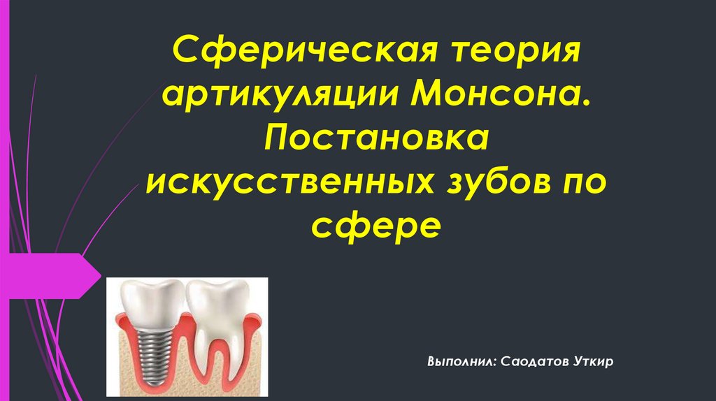 Постановка зубов по сферическим поверхностям презентация