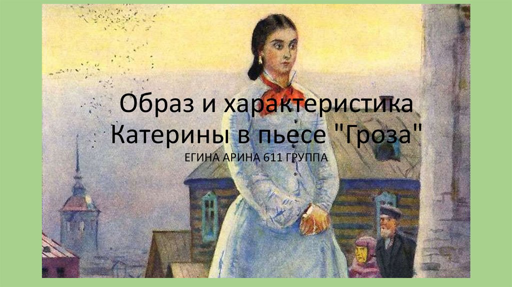 Гибель катерины в пьесе