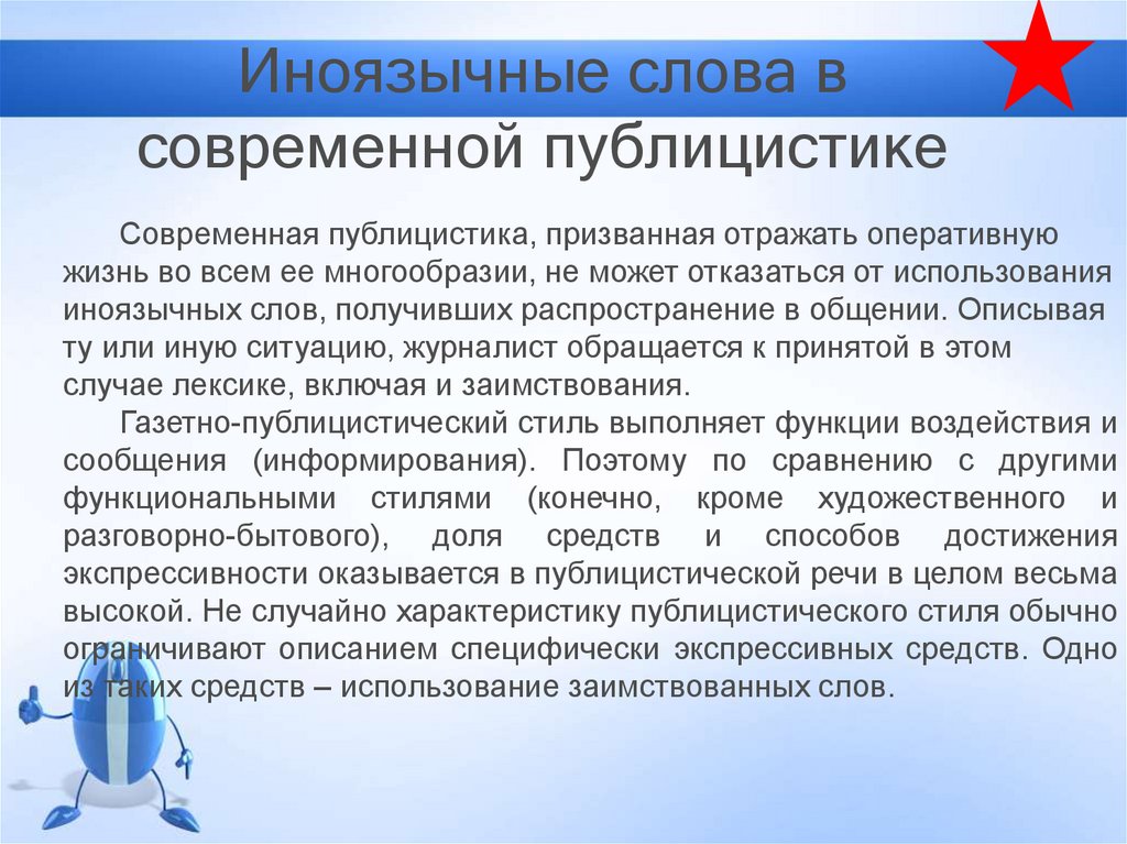 Иноязычные слова в разговорной речи дисплейных текстах современной публицистике презентация 8 класс