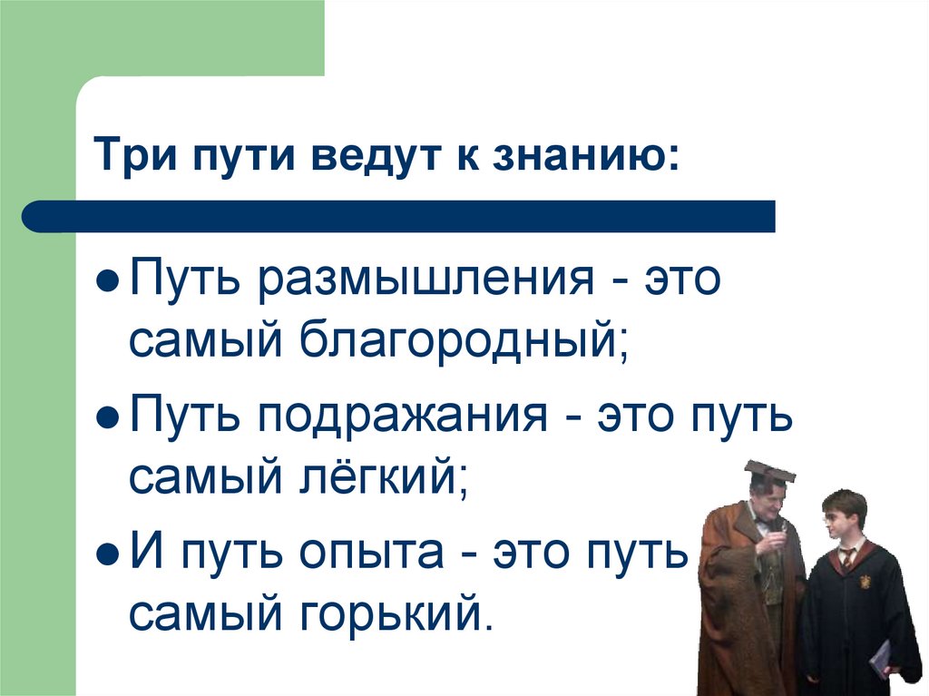 Пути ведомы