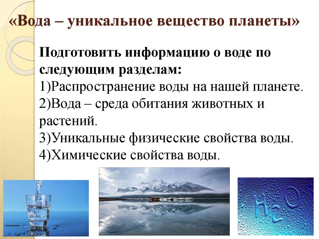 Уникальная вода