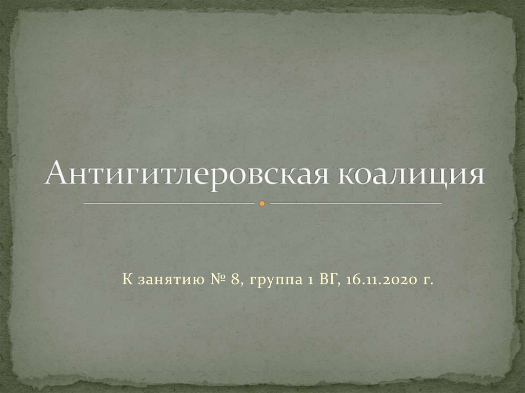 Образование антигитлеровской коалиции презентация