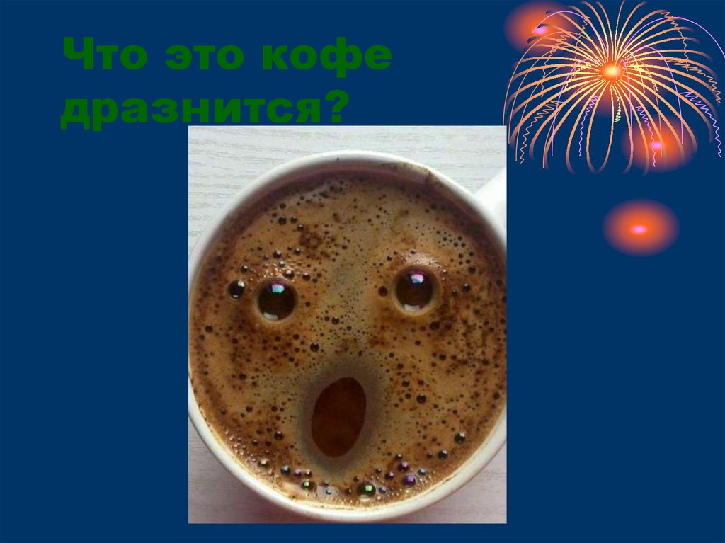Что это кофе дразнится?