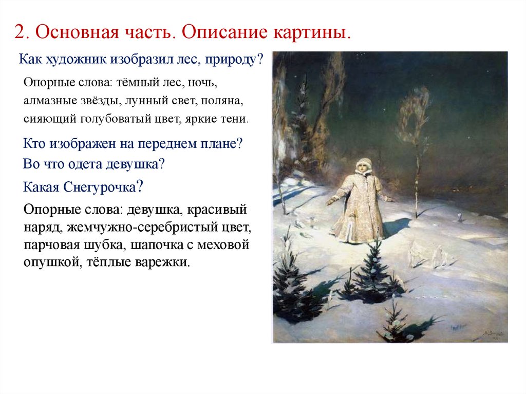 Сочинение по репродукции картины В.М. Васнецова «Снегурочка» - презентация  онлайн