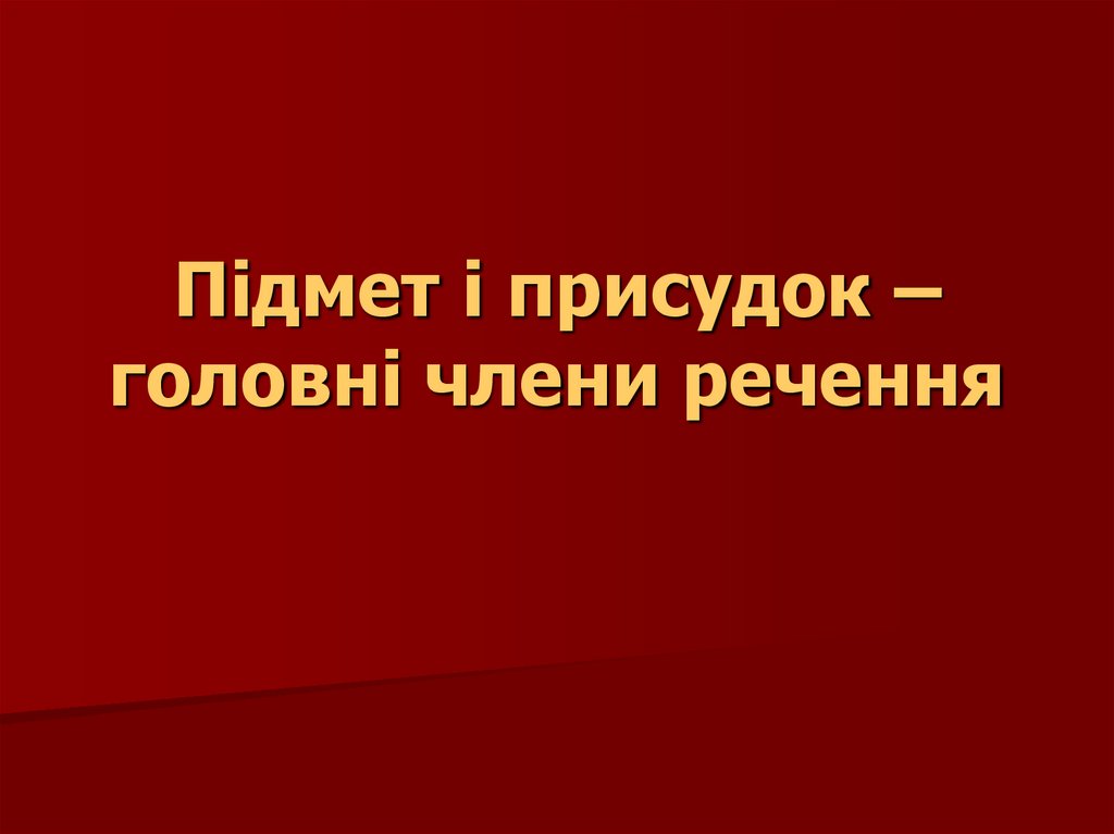 Підмет і присудок – головні члени речення - online presentation