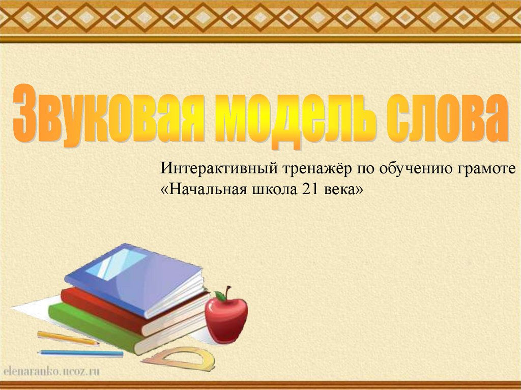 Текст для макета. Интерактивные презентации для 1 класса по обучению грамоте. Интерактивные слова. Слово-модель начальная школа. Методы обучения грамоте в начальной школе.