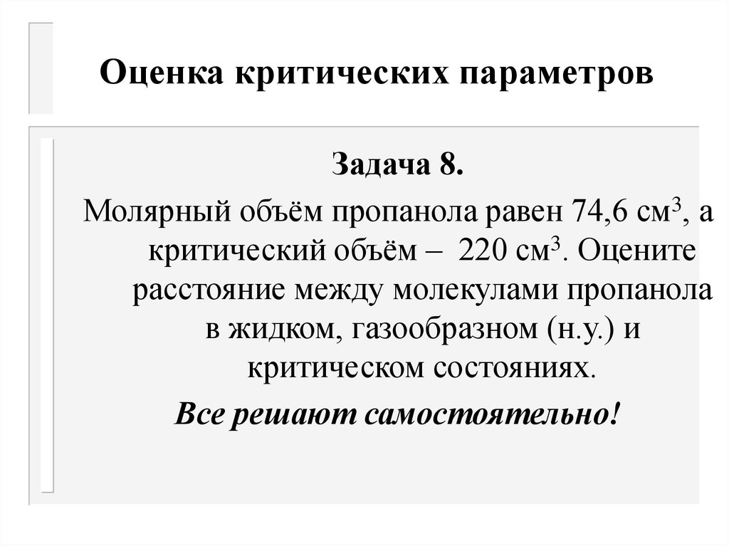 Параметры критического состояния. Критическая оценка. Оценка критичности картинки. Критический радиус и параметры.