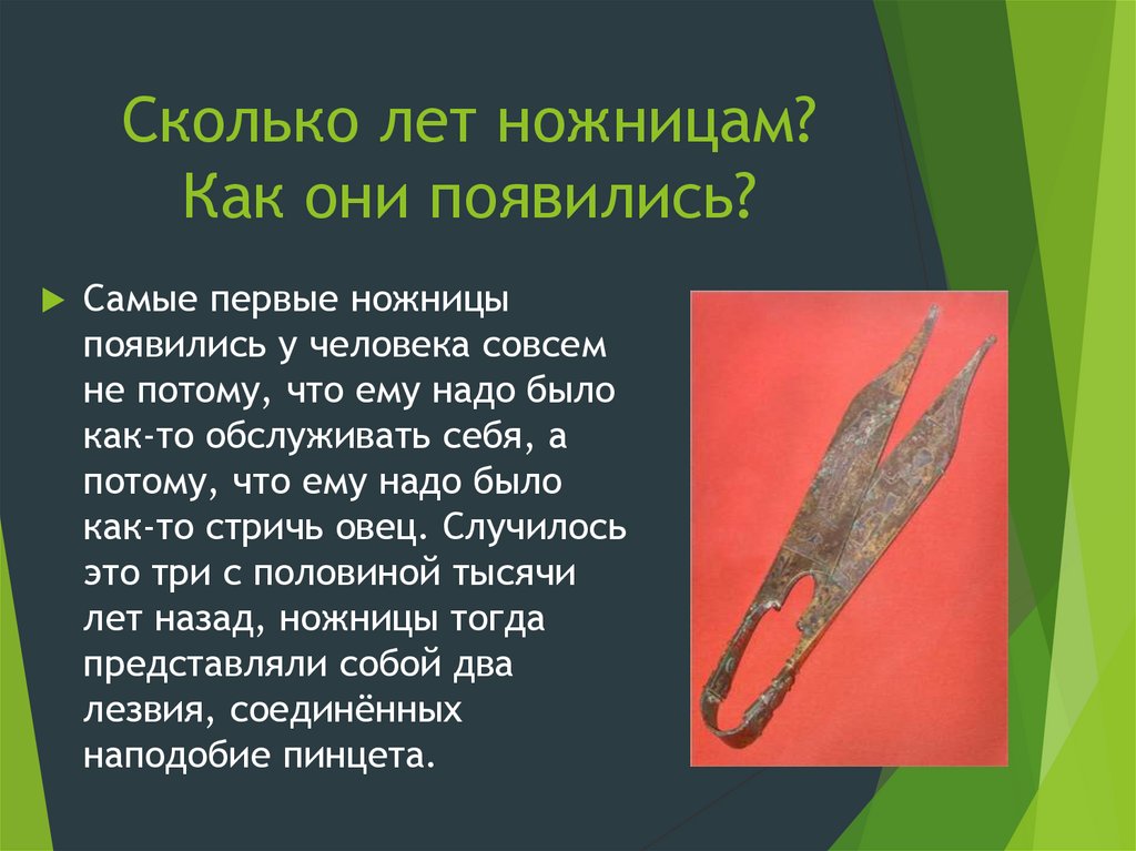 Создание иглы. История возникновения ножниц. Как появились первые ножницы. Ножницы в древности. Сообщение о ножницах.