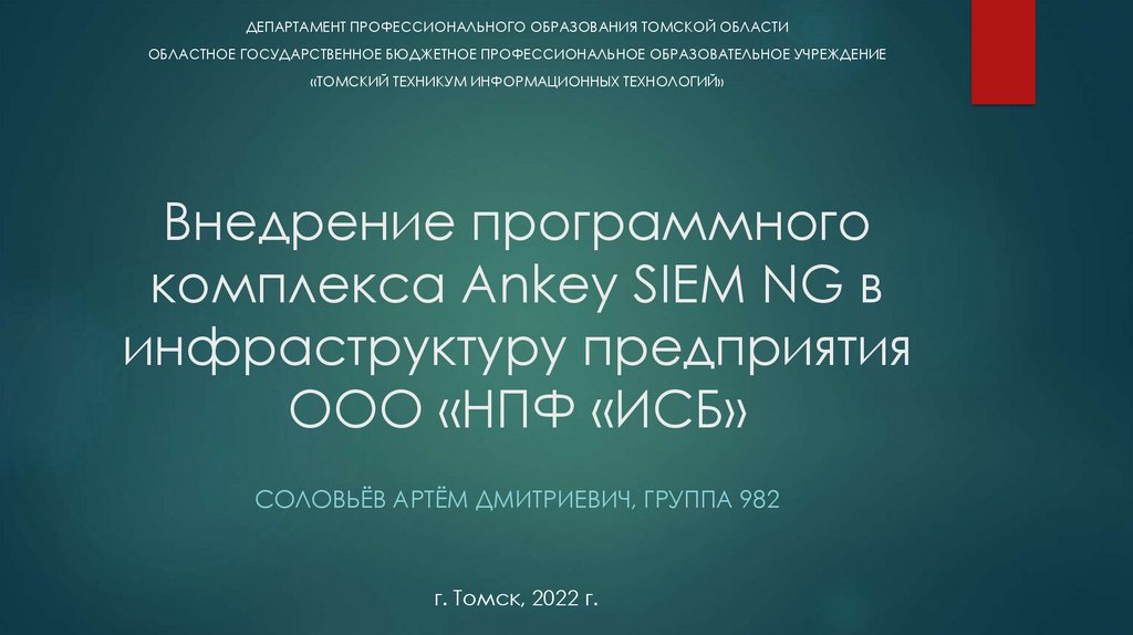 Внедрение программного комплекса Ankey SIEM NG в инфраструктуру предприятия ООО «НПФ «ИСБ»