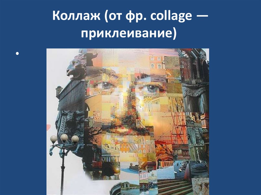 Коллаж (от фр. collage — приклеивание) 