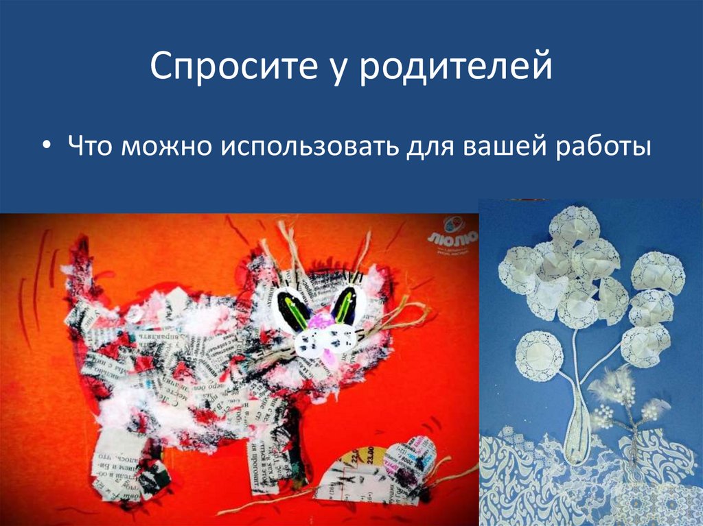 Спросите у родителей