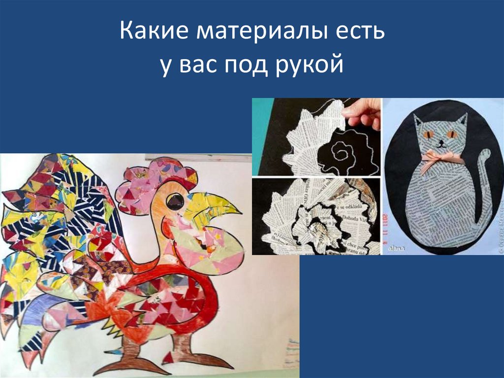 Какие материалы есть у вас под рукой