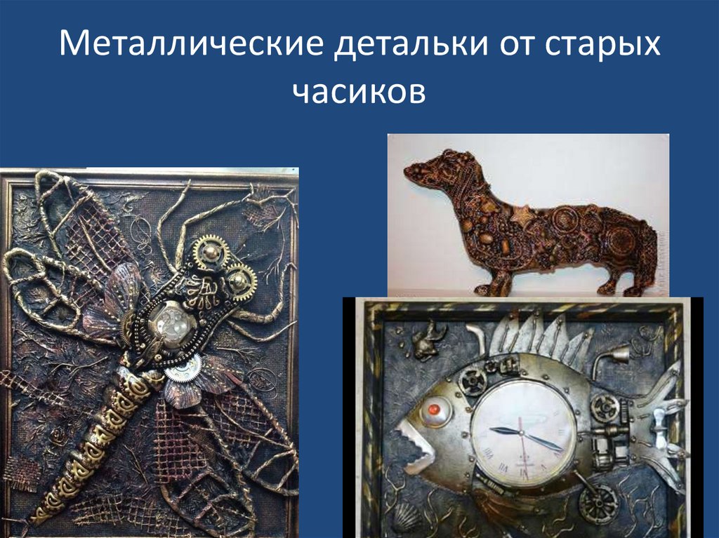 Металлические детальки от старых часиков