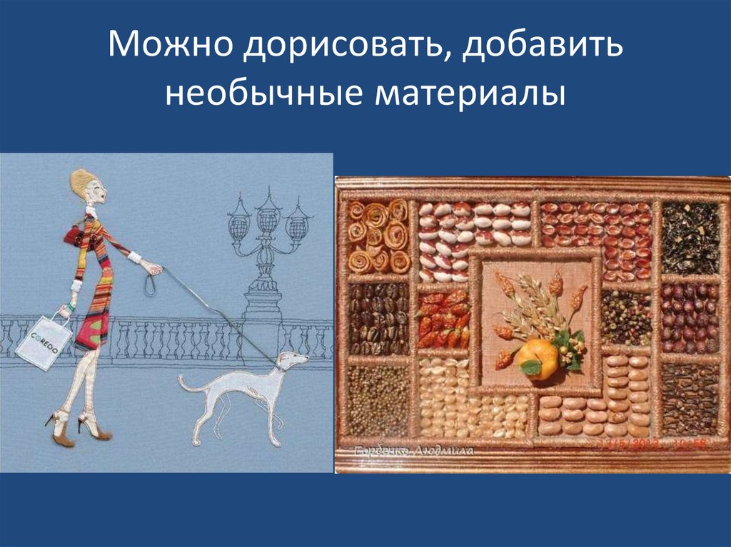 Можно дорисовать, добавить необычные материалы