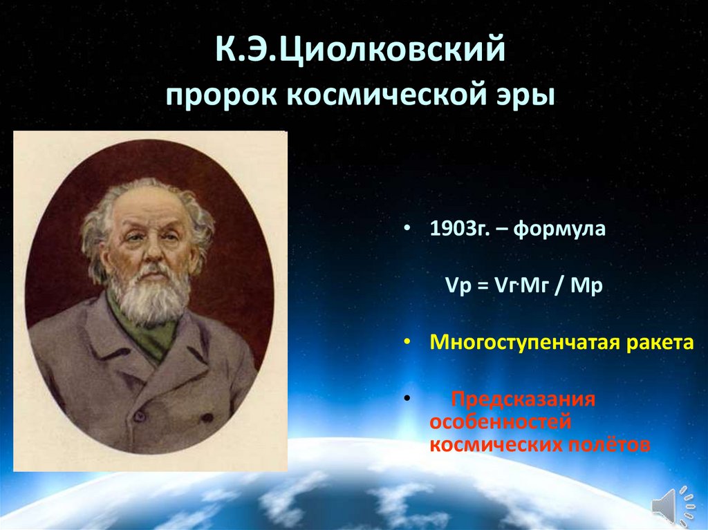 К.Э.Циолковский пророк космической эры