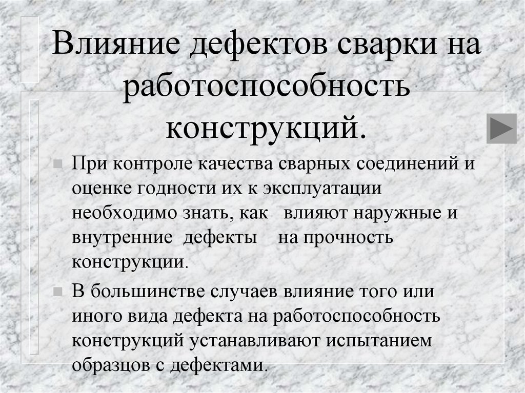 В случае дефекта. Влияние дефектов на работоспособность сварных конструкций. Влияние дефектов сварки на работоспособность конструкции. Как влияют дефекты на работоспособность сварных конструкций. Влияние дефектов на прочность сварных соединений.