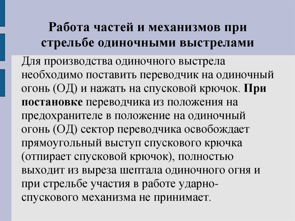 В части работаю. Работа частей и механизмов при стрельбе одиночными выстрелами. Алгоритм работы частей и механизмов автомата. Работа частей и механизмов автомата Калашникова при заряжании. Работа частей и механизмов автомата при одиночной стрельбе кратко.