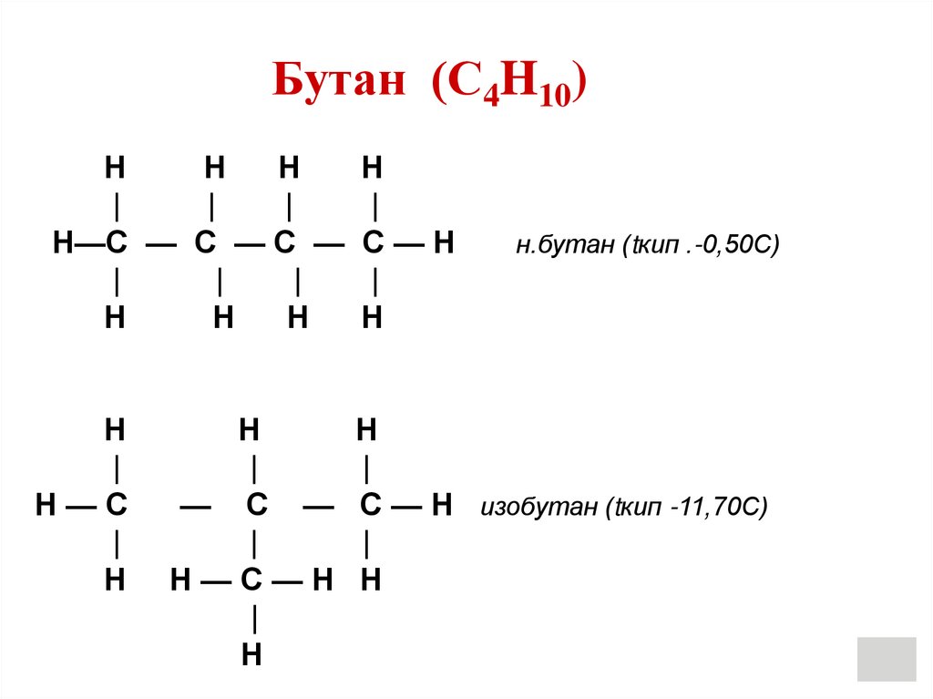 Бутан с4н10