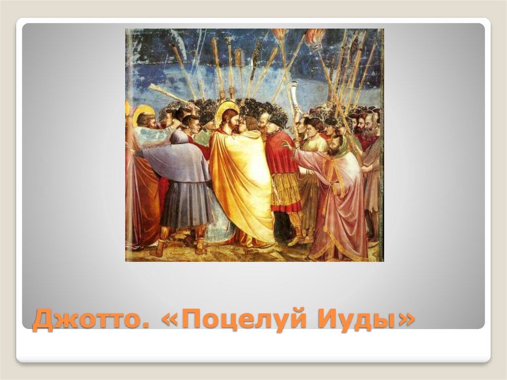 Джотто. «Поцелуй Иуды»