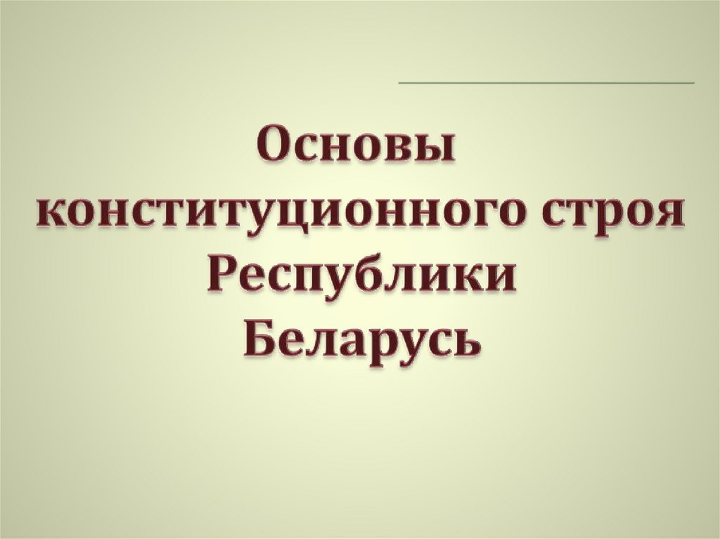 Основа беларусь. «Конституционный Строй Республики Беларусь». Основы конституционного строя Беларуси. Основы конституционного строя Республики. Основы Республики.