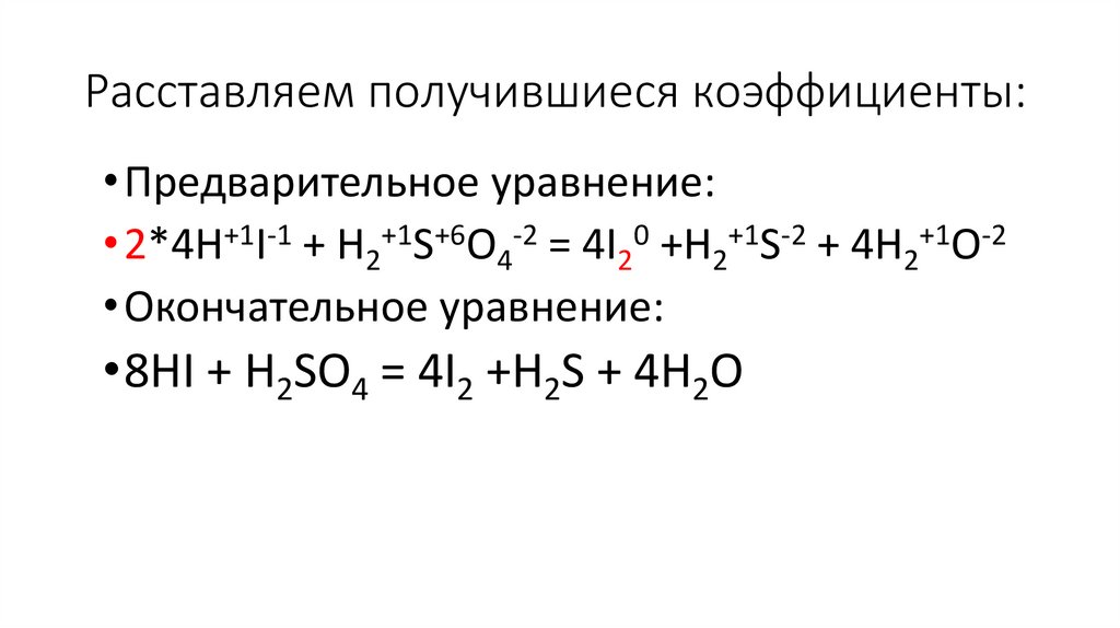 Расставить коэффициенты в уравнениях