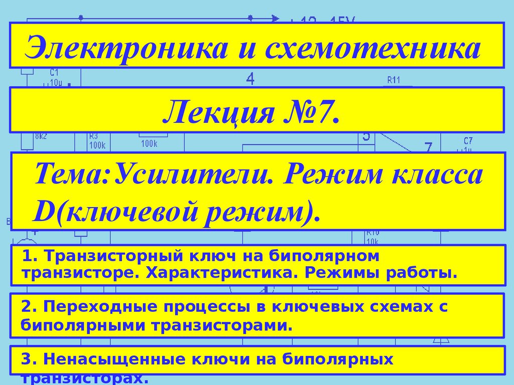 Режимы усилителей. Режим класса d. Классовые режимы. Режим класса c. ФАНАРИОТСКИЙ режим презентация.