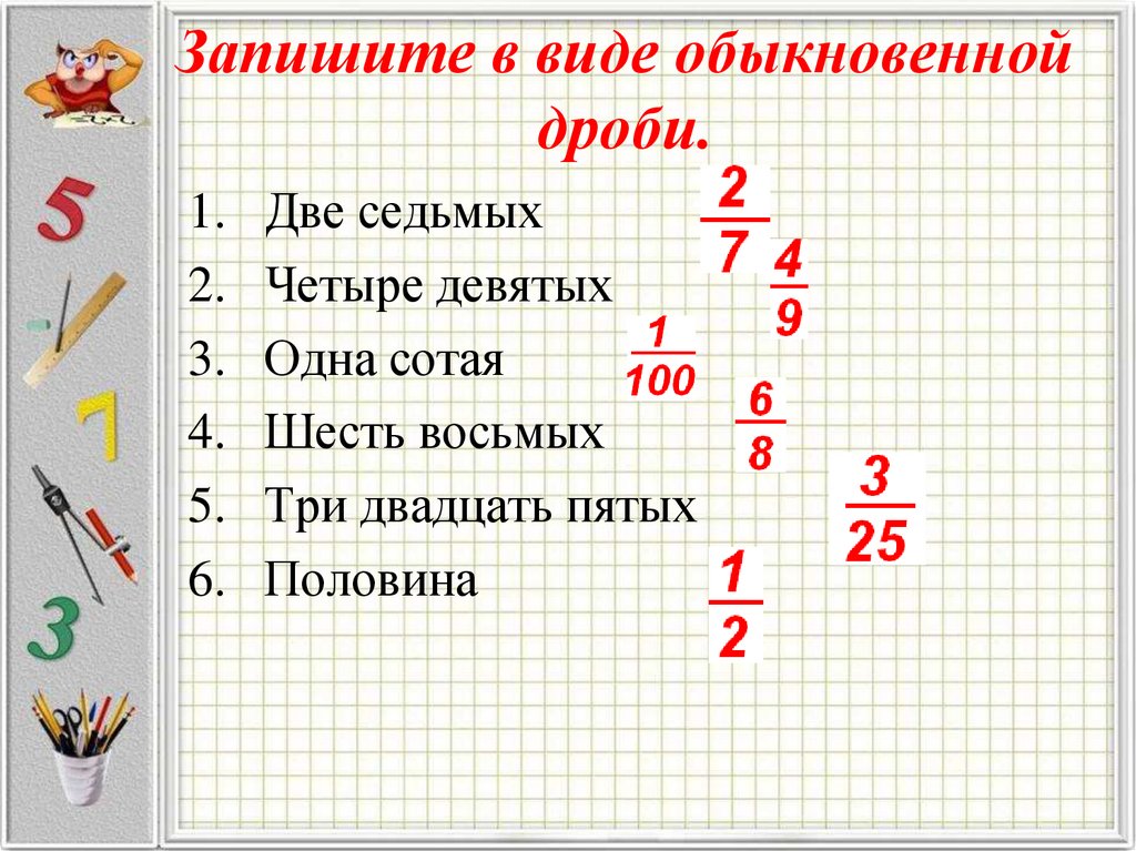 Запишите в виде обыкновенной дроби.