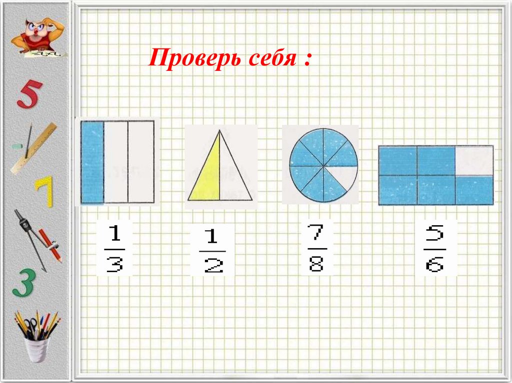 Проверь себя :
