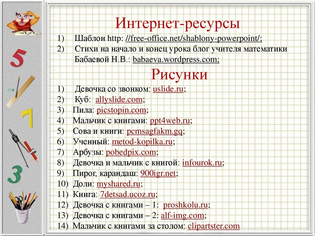 Интернет-ресурсы