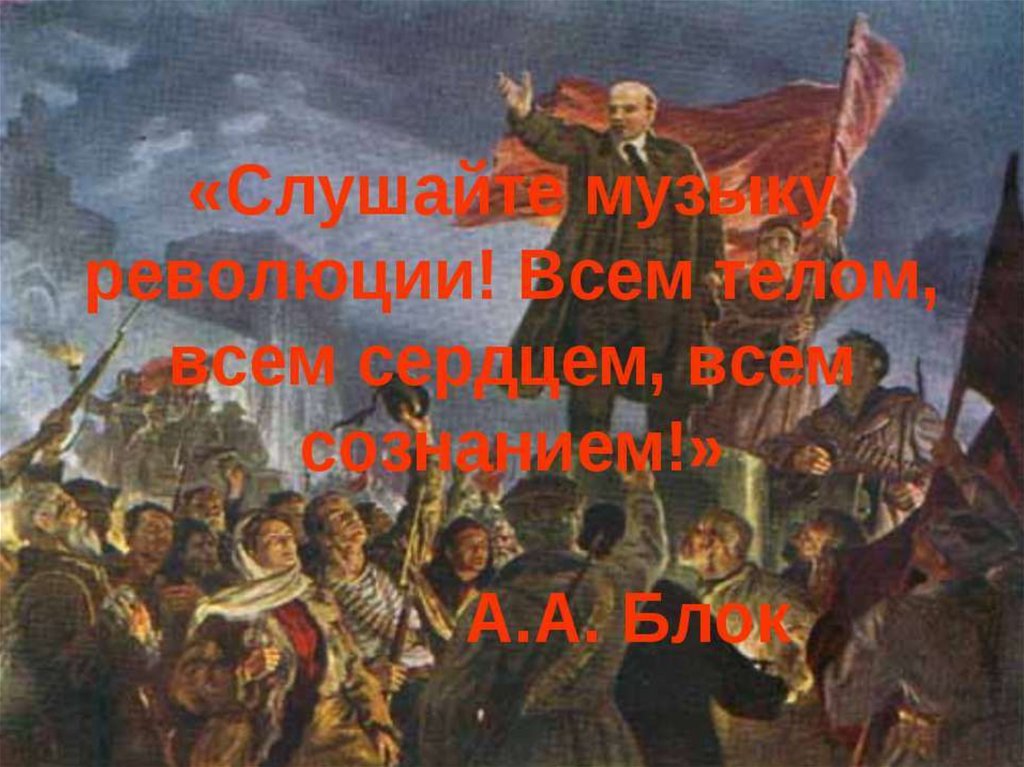 Песни революции и гражданской. На тему революции. Октябрьская революция литература. Образ революции.
