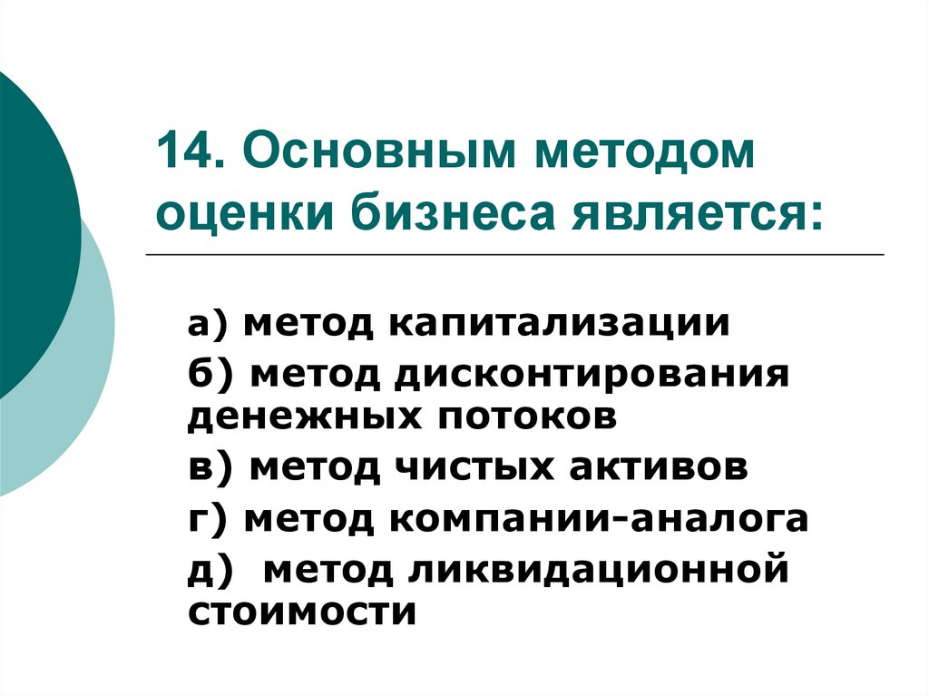 14 основных