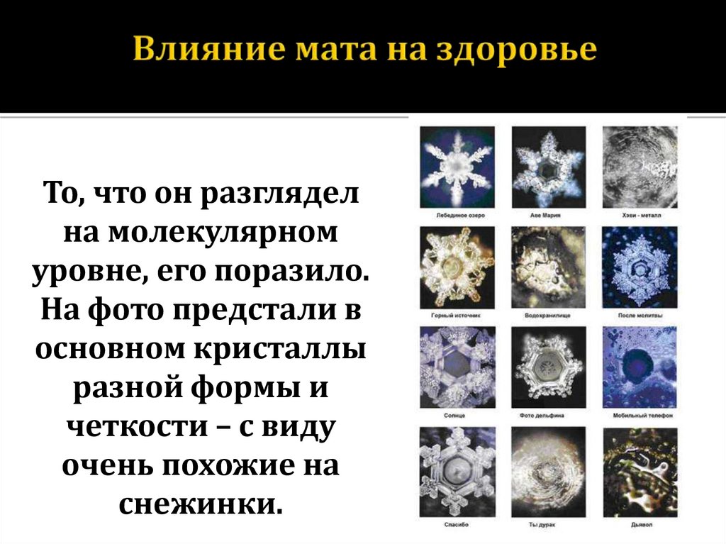 Влияние мата на. Влияние мата на культуру. Влияние мата на воду исследования картинки. Влияние мата на воду картинки. Влияние мата на воду.